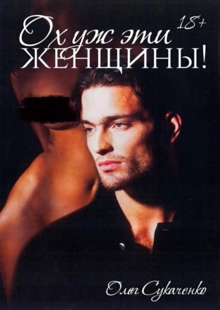 Ох уж эти женщины