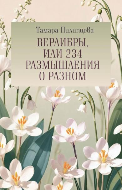 Верлибры, или 234 размышления о разном