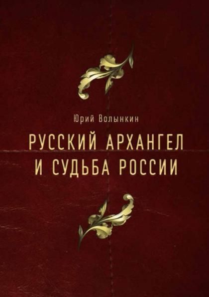 Русский Архангел и судьба России