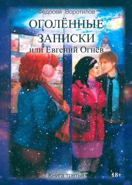 Оголенные записки или Евгений Огнев. Кн. 3