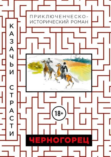 Черногорец. Казачьи страсти