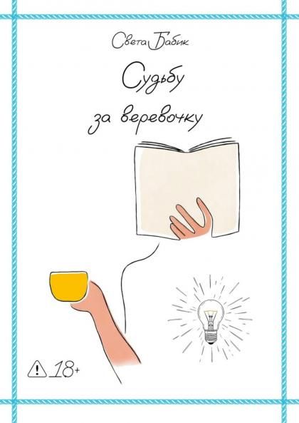Судьбу за веревочку. Кн. 1: новеллы
