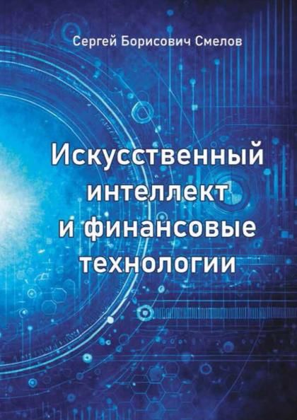 Искусственный интеллект и финансовые технологии