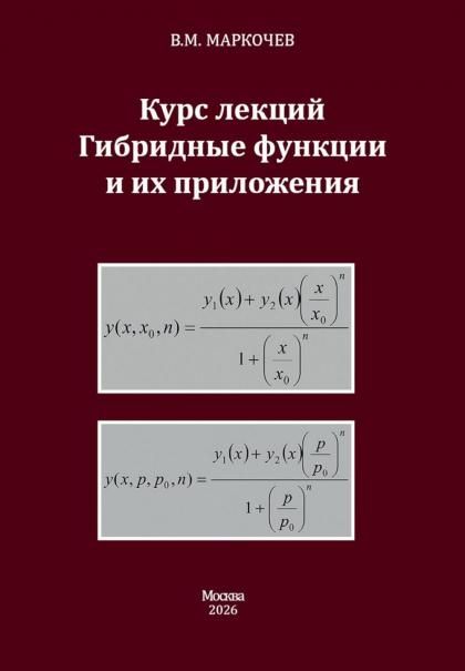 Курс лекций. Гибридные функции и их приложения