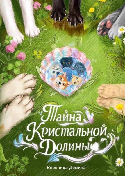 Тайна Кристальной долины