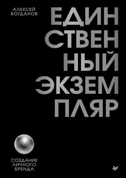 Единственный экземпляр. Создание личного бренда