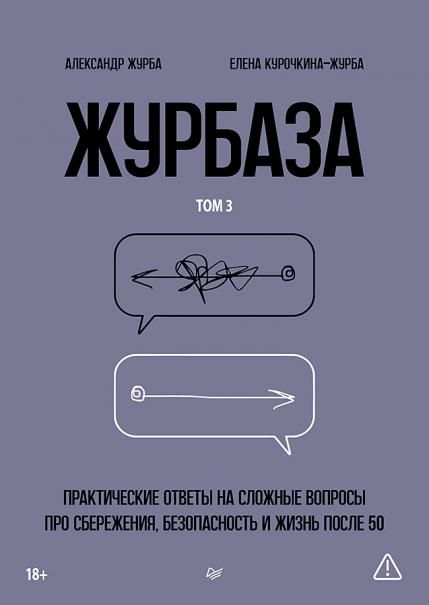 Журбаза. Практические ответы на сложные вопросы про сбережения, безопасность и жизнь после 50. Том 3