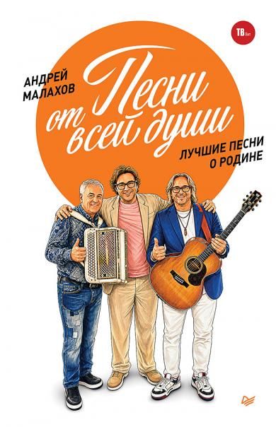 Песни от всей души. Лучшие песни о Родине