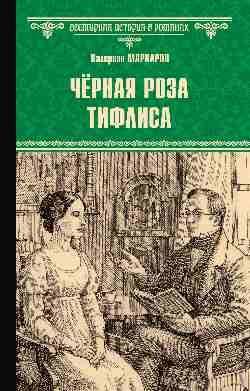Чёрная роза Тифлиса 16+