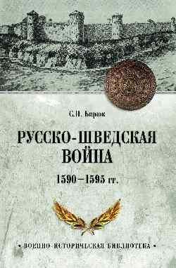 Русско-шведская война 1590-1595 гг. 16+