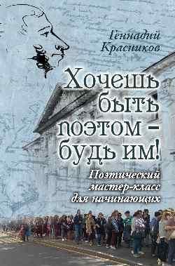 Хочешь быть поэтом - будь им Поэтический мастер-класс для начинающих 16+
