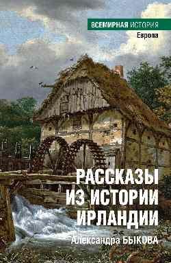 Рассказы из истории Ирландии  (16+)