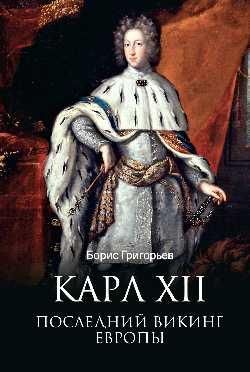 Карл XII. Последний викинг Европы 16+