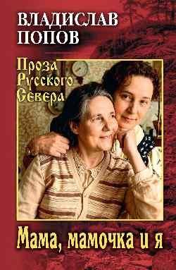 Мама, мамочка и я 16+