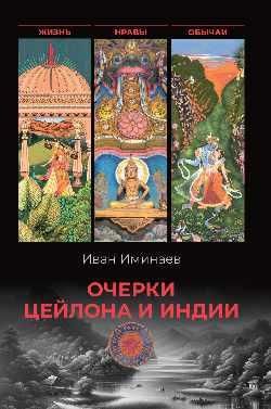 Очерки Цейлона и Индии. Жизнь, нравы, обычаи 16+
