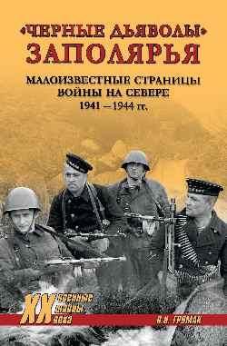 Черные дьяволы Заполярья. Малоизвестные страницы войны на Севере 1941-1944 гг. 16+