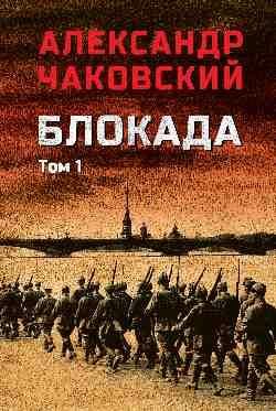 Блокада. Том 1 16+