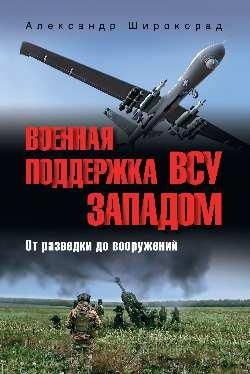 Военная поддержка ВСУ Западом. От разведки до вооружений 16+