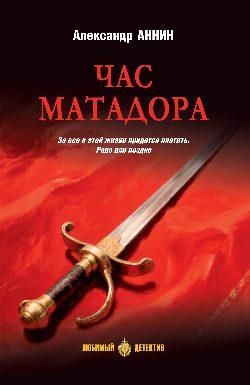 ЛД Час Матадора 16+