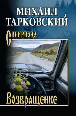 СИБ Возвращение 16+