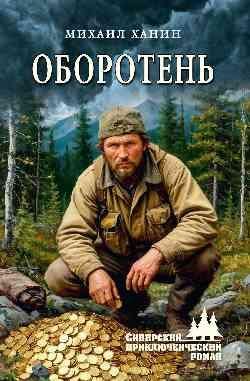 СПР Оборотень 16+