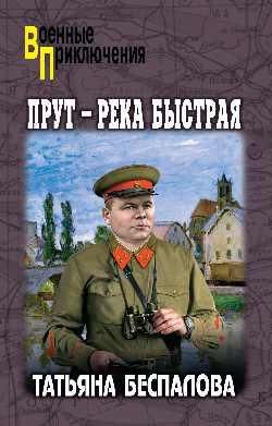 Прут - река быстрая 16+