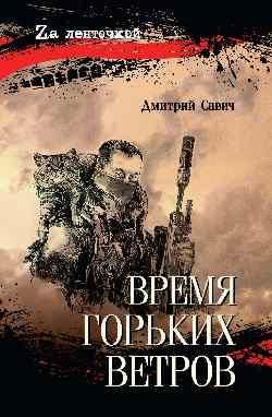 Время горьких ветров 16+