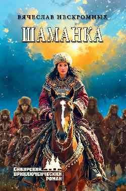 СПР Шаманка 16+