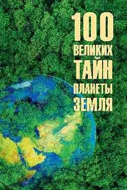 100 великих тайн планеты Земля 16+
