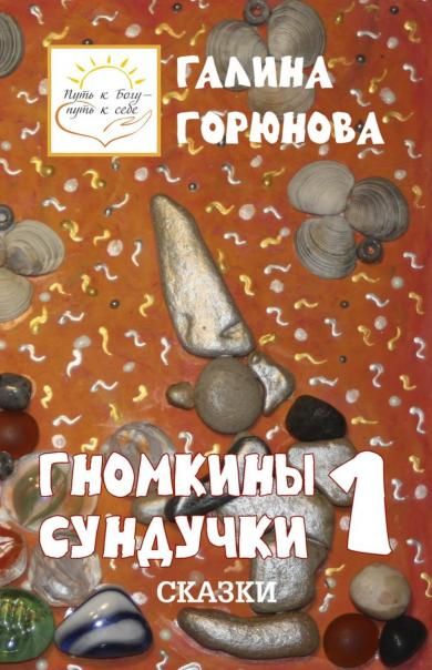 Гномкины сундучки 1: сказки 2014-2024