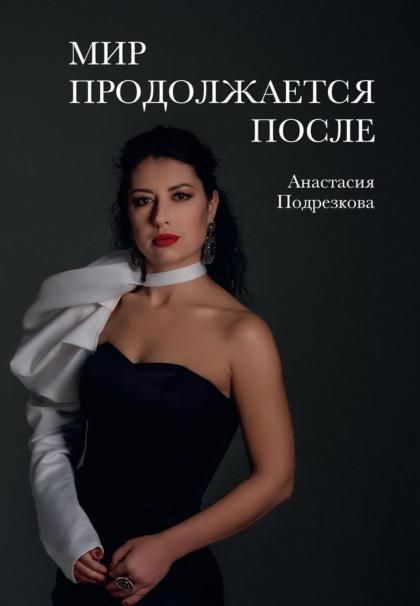Мир продолжается после