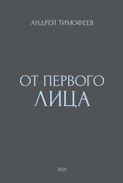 От Первого лица