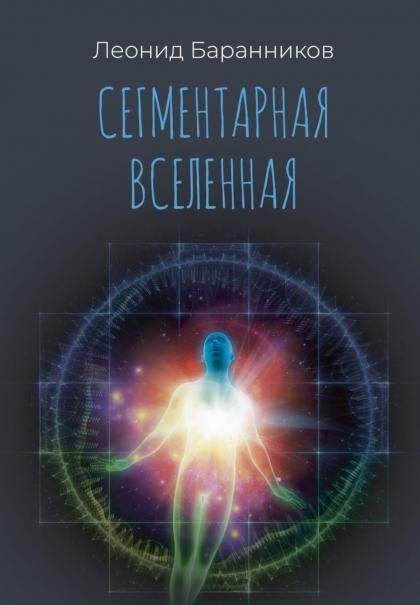 Сегментарная Вселенная