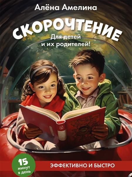 Скорочтение. Для детей и их родителей Уч. пос.-М.:Проспект,2026. 249392
