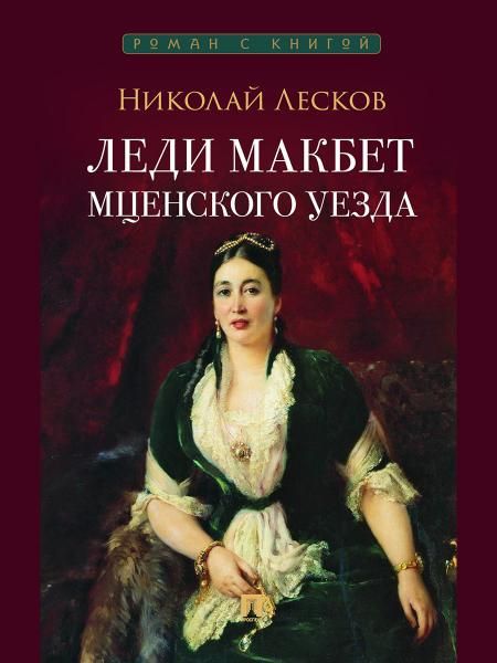 Леди Макбет Мценского уезда. Повесть.-М.:Проспект,2026.Серия Роман с книгой.
