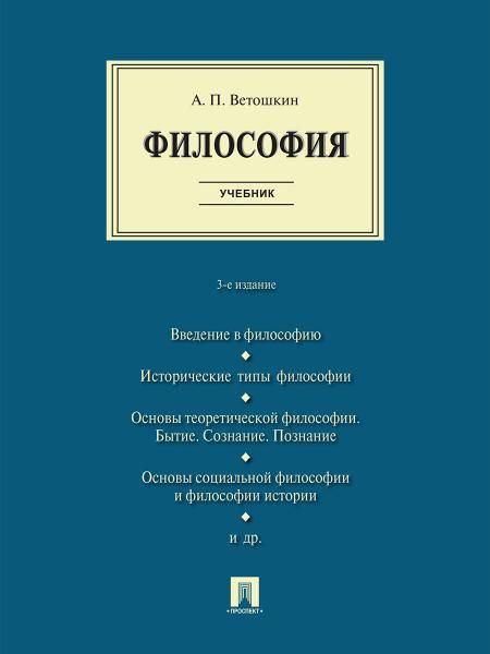 Философия. Уч. -3-е изд., испр. и доп.-М.:Проспект,2026.