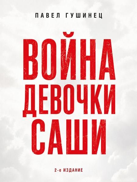 Война девочки Саши. По рассказам участников и очевидцев.-2-е изд., перераб. и доп.-М.:Проспект,2026.