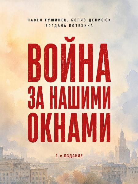 Война за нашими окнами. По рассказам участников и очевидцев.-2-е изд., перераб. и доп.-М.:Проспект,2026.