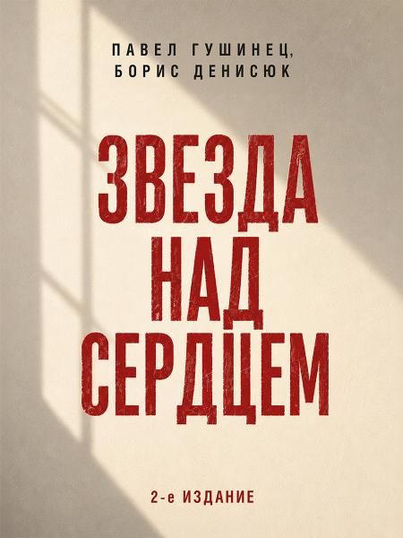 Звезда над сердцем. По рассказам участников и очевидцев.-2-е изд., перераб. и доп.-М.:Проспект,2026.