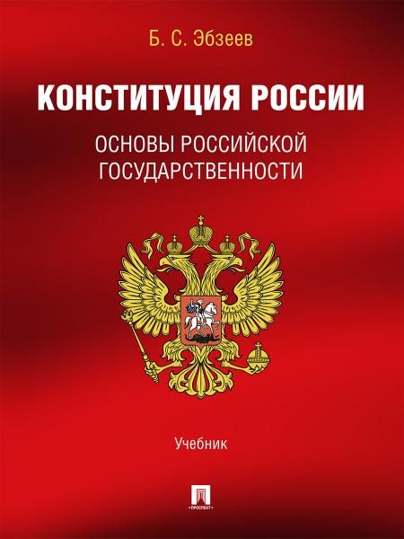 Конституция России. Основы российской государственности. Уч.-М.:Проспект,2026.