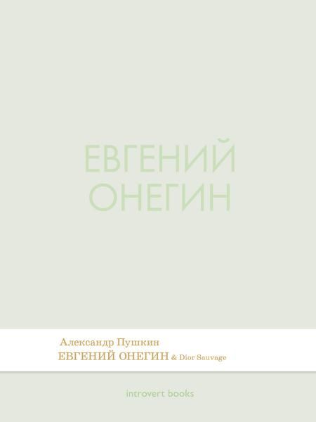 Евгений Онегин. Роман в стихах.-М.:Проспект,2026. Серия Introvert Books. srie parfume, с ароматом Dior Sauvage