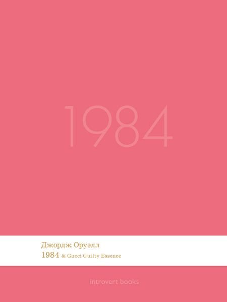 1984. Роман.-М.:Проспект,2026. Серия Introvert Books. srie parfume, с ароматом Gucci Guilty Essence