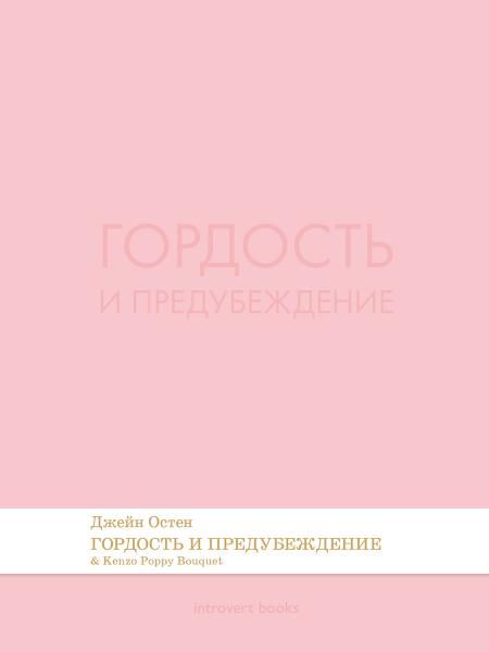 Гордость и предубеждение. Роман.-М.:Проспект,2026. Серия Introvert Books. srie parfume, с ароматом Kenzo Poppy Bouquet