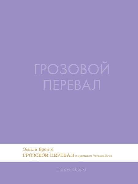 Грозовой перевал. Роман.-М.:Проспект,2026. Серия Introvert Books. srie parfume, с ароматом VERSACE eros