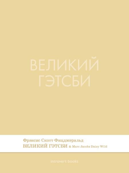 Великий Гэтсби. Роман.-М.:Проспект,2026. Серия Introvert Books. srie parfume, с ароматом Marc Jacobs Daisy Wild