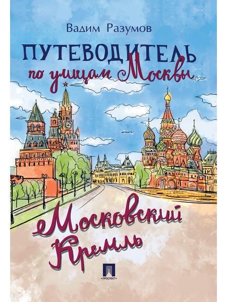 Путеводитель по улицам Москвы. Московский Кремль.-М.:Проспект,2027. 246737
