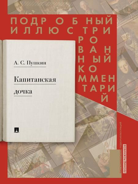 Подробный иллюстрированный комментарий к роману А. С. Пушкина Капитанская дочка.-М.:Проспект,2027. 247228