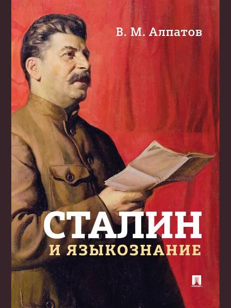 Сталин и языкознание. Монография.-М.:Проспект,2026.