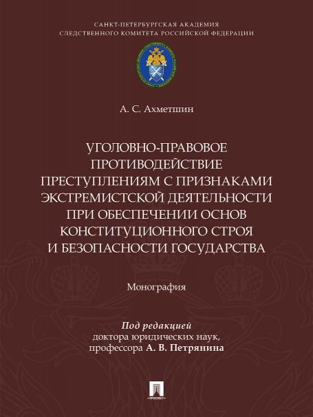 Уголовно-правовое противодействие преступлениям с признаками экстремистской деятельности при обеспечении основ конституционного строя и безопасности г