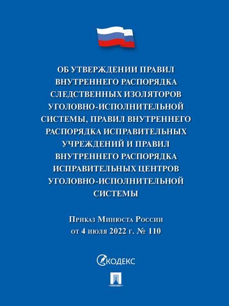 Приказ Минюста России Об утверждении Правил внутреннего распорядка следственных изоляторов уголовно-исполнительной системы, Правил внутреннего распор